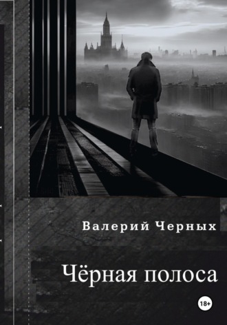 Валерий Черных, Чёрная полоса.